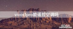 vivos1pro能遥控空调吗 vivos1pro怎么开空调