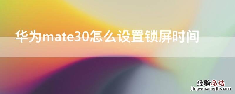 华为mate30怎么设置锁屏时间的位置 华为mate30怎么设置锁屏时间