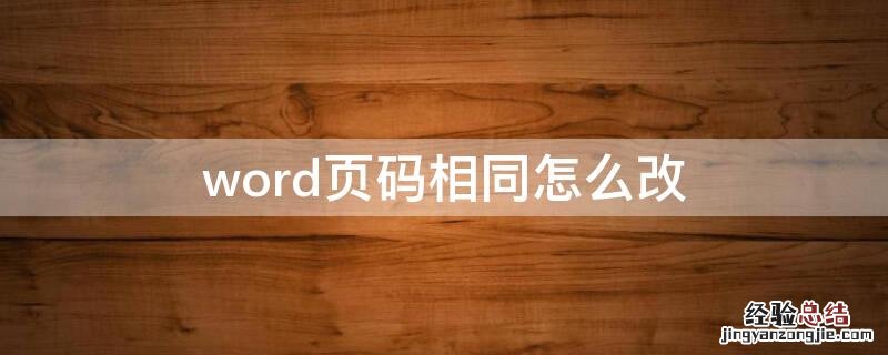 word每页页码都一样怎么改 word页码相同怎么改