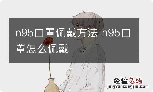 n95口罩佩戴方法 n95口罩怎么佩戴