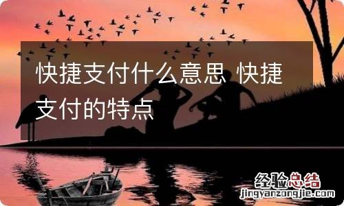 快捷支付什么意思 快捷支付的特点