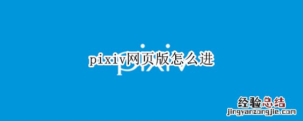 pixiv网页版怎么进