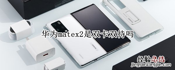 华为matex2是双卡双待吗