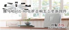 雅马哈ISX-80电视音响怎么更新固件