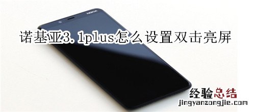 诺基亚3.1plus怎么设置双击亮屏