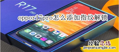 oppor17pro怎么添加指纹解锁