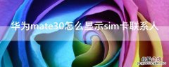 华为mate30怎么显示sim卡联系人 华为mate30的sim卡