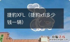 捷豹xfl多少钱一辆 捷豹XFL