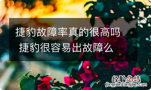 捷豹故障率真的很高吗 捷豹很容易出故障么