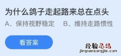 今日蚂蚁庄园小鸡课堂正确答案最新：鸽子走路为什么总在点头？哪种存放腊肉的方法更安全