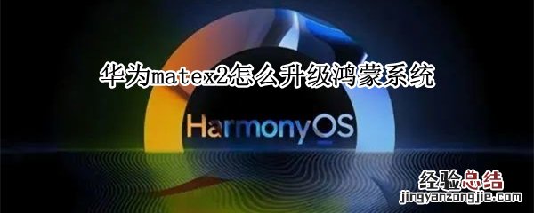 华为matex2怎么升级鸿蒙系统