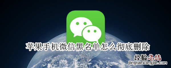 苹果手机微信黑名单怎么彻底删除