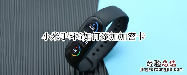 小米手环6如何添加加密卡