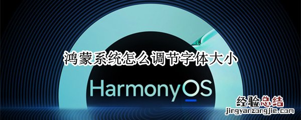 鸿蒙系统怎么调节字体大小
