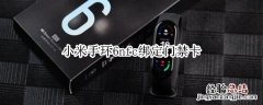 小米手环6nfc绑定门禁卡