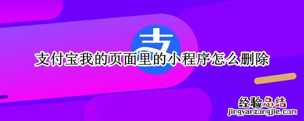 支付宝我的页面里的小程序怎么删除