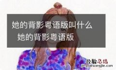 她的背影粤语版叫什么她的背影粤语版