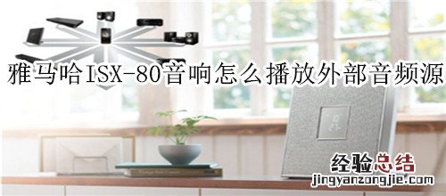 雅马哈ISX-80电视音响怎么播放外部音频源