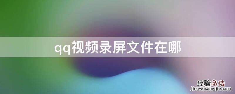 qq视频录屏文件在哪
