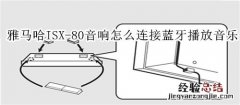 雅马哈ISX-80电视音响怎么连接蓝牙播放音乐