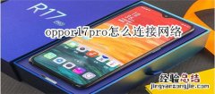 oppor17pro怎么连接网络