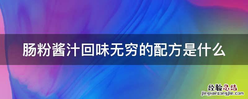 肠粉酱汁回味无穷的配方是什么