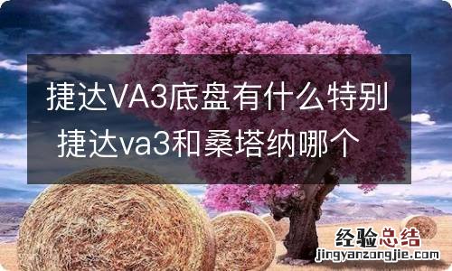 捷达VA3底盘有什么特别 捷达va3和桑塔纳哪个底盘高