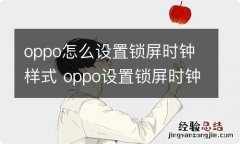 oppo怎么设置锁屏时钟样式 oppo设置锁屏时钟样式怎么操作