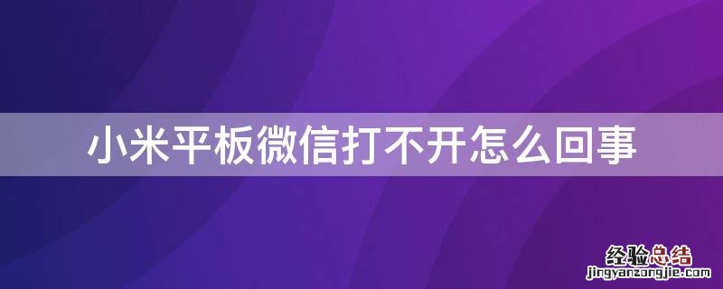 小米平板微信打不开怎么回事