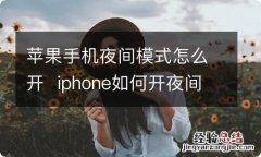 苹果手机夜间模式怎么开iphone如何开夜间模式