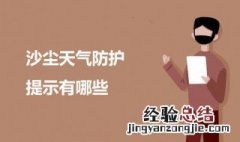 沙尘天气的防护 沙尘天气防护提示有哪些