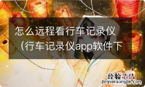 行车记录仪app软件下载 怎么远程看行车记录仪