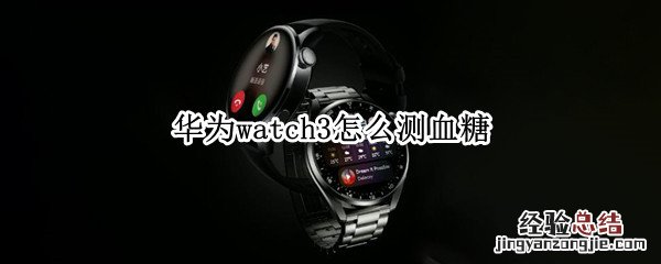 华为watch3怎么测血糖