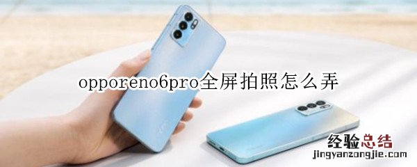 opporeno6pro全屏拍照怎么弄