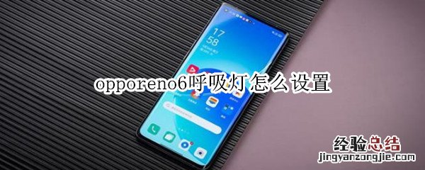 opporeno6呼吸灯怎么设置