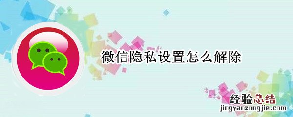 微信隐私设置怎么解除
