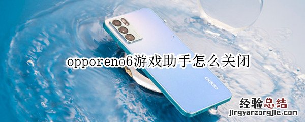 opporeno6游戏助手怎么关闭