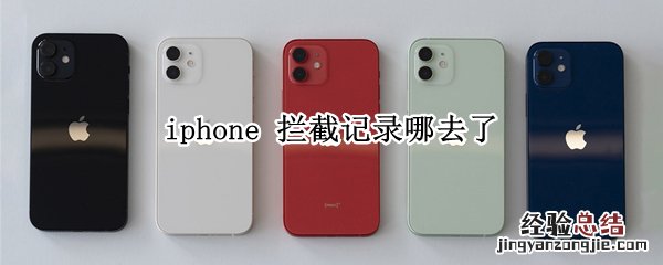 iphone 拦截记录哪去了