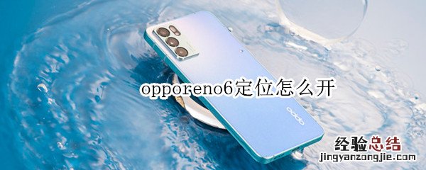 opporeno6定位怎么开