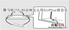 雅马哈ISX-80电视音响怎么使用AirPlay播放音乐