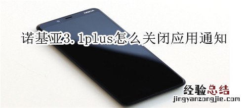 诺基亚3.1plus怎么关闭应用通知