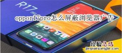 oppor17pro怎么屏蔽浏览器广告