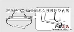 雅马哈ISX-80电视音响怎么预设网络内容