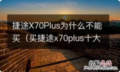 买捷途x70plus十大忠告 捷途X70Plus为什么不能买