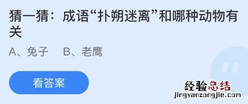 蚂蚁庄园1月13日答案：成语扑朔迷离和哪种动物有关？