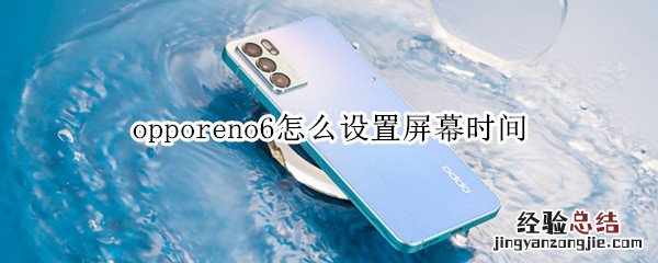 opporeno6怎么设置屏幕时间