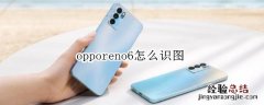 opporeno6怎么识图