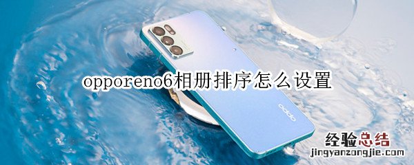 opporeno6相册排序怎么设置