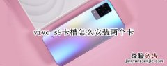 vivo s9卡槽怎么安装两个卡