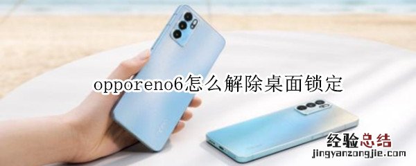 opporeno6怎么解除桌面锁定